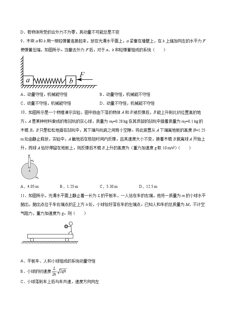 1.3动量守恒定律同步练习2021—2022学年高中物理教科版（2019）选择性必修第一册03