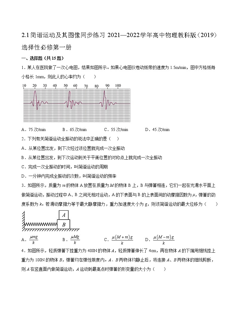 2.1简谐运动及其图像同步练习2021—2022学年高中物理教科版（2019）选择性必修第一册第1页