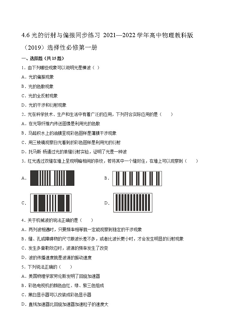 4.6光的衍射与偏振同步练习2021—2022学年高中物理教科版（2019）选择性必修第一册第1页