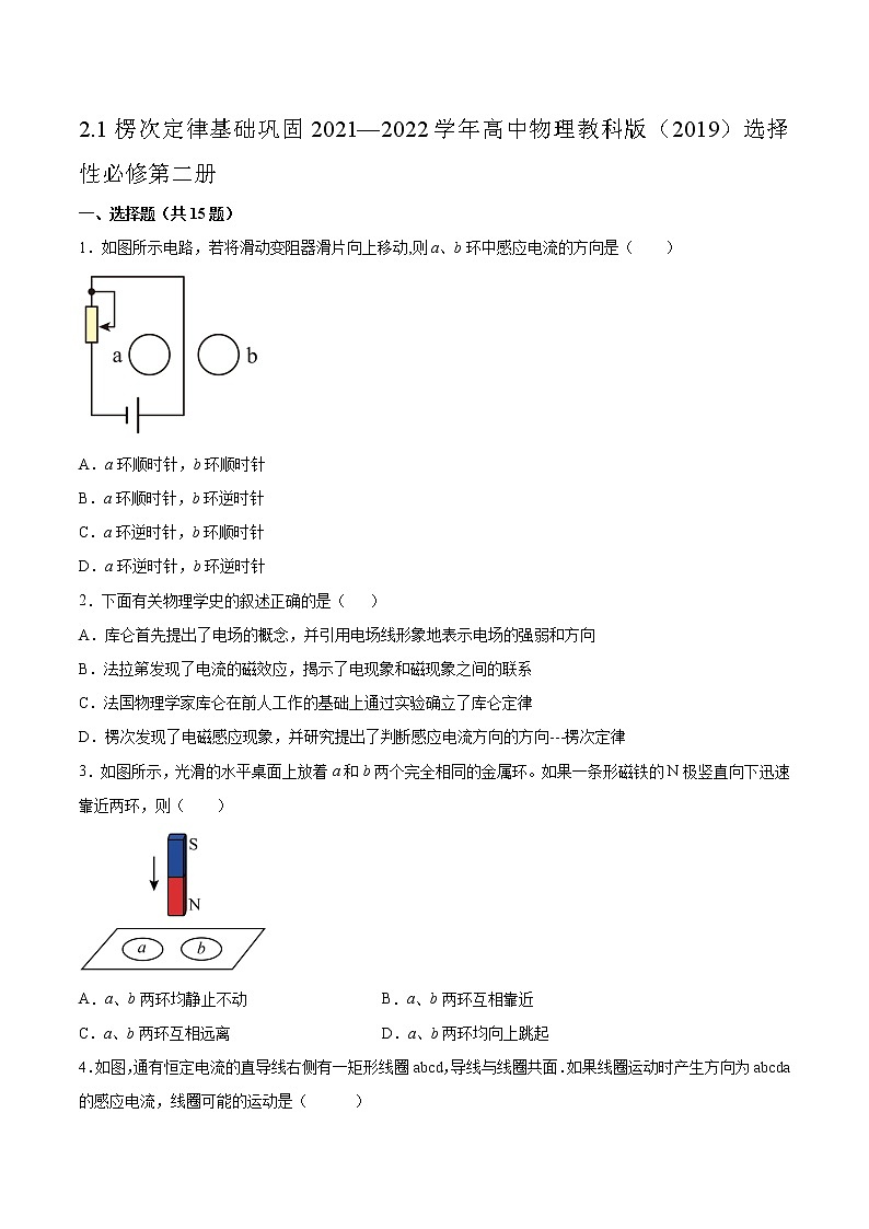 2.1楞次定律基础巩固2021—2022学年高中物理教科版（2019）选择性必修第二册练习题01