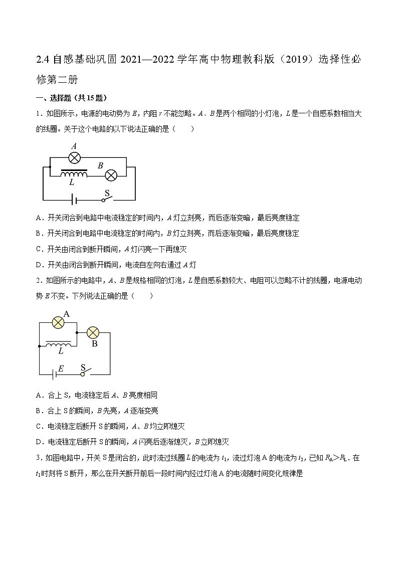 2.4自感基础巩固2021—2022学年高中物理教科版（2019）选择性必修第二册练习题01