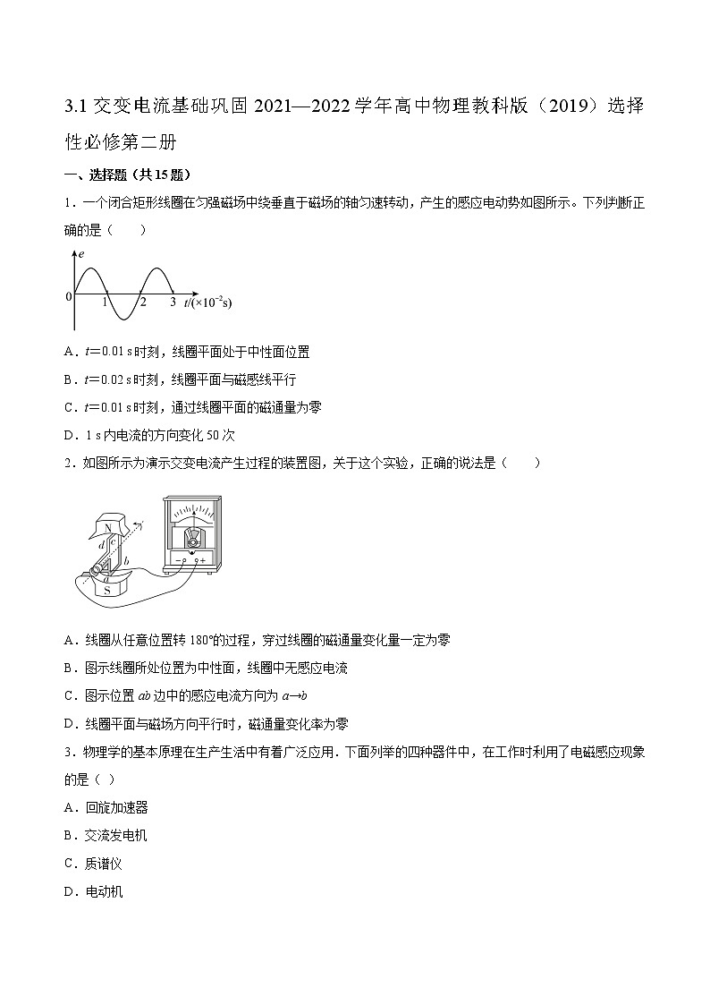 3.1交变电流基础巩固2021—2022学年高中物理教科版（2019）选择性必修第二册练习题01