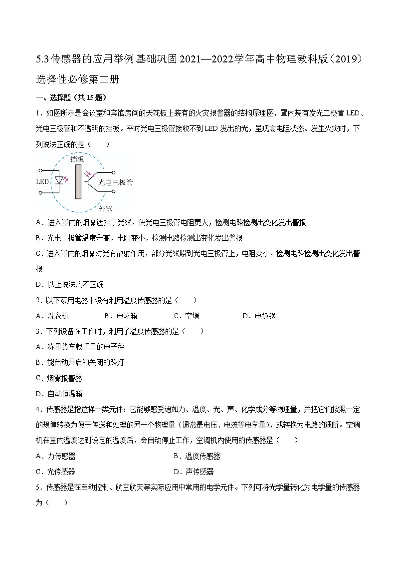 5.3传感器的应用举例基础巩固2021—2022学年高中物理教科版（2019）选择性必修第二册练习题第1页