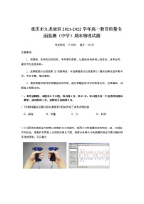 2021-2022学年重庆市九龙坡区高一教育质量全面监测（中学）期末物理试卷含答案