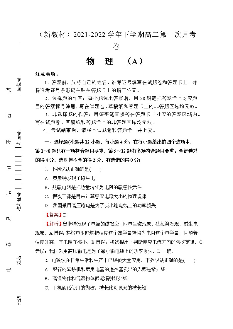 （新教材）2021-2022学年下学期高二第一次月考备考卷（A）-物理第1页