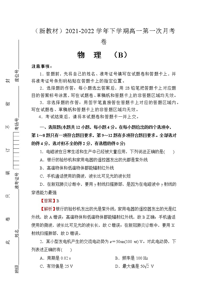 （新教材）2021-2022学年下学期高二第一次月考备考卷（B）-物理第1页