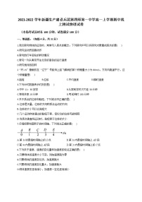 2021-2022学年新疆生产建设兵团第四师第一中学高一上学期期中线上测试物理试卷