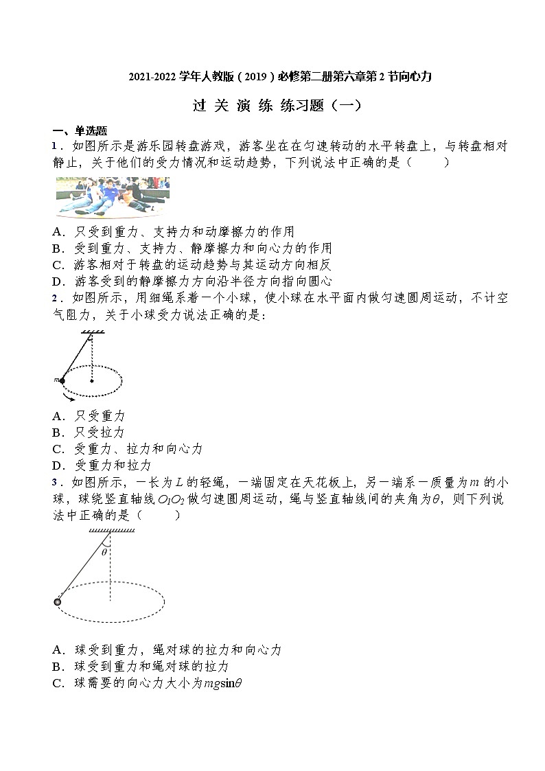 2021-2022学年人教版（2019）必修第二册第六章第2节向心力过关演练练习（含答案）第1页