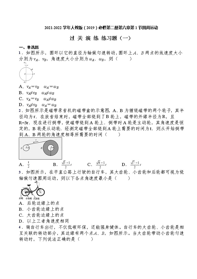 2021-2022学年人教版（2019）必修第二册第六章第1节圆周运动过关演练练习（含答案）第1页