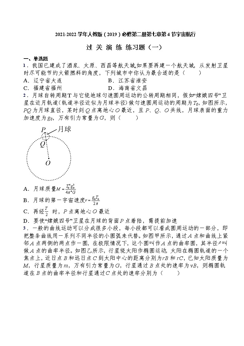 2021-2022学年人教版（2019）必修第二册第七章第4节宇宙航行过关演练练习（含答案）01