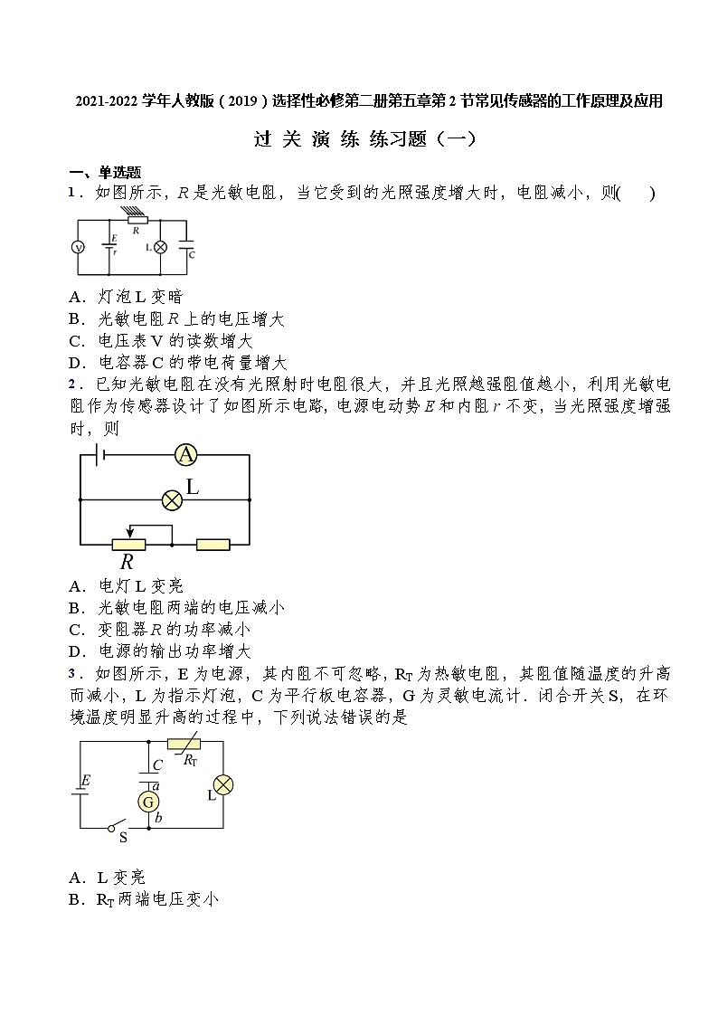 2021-2022学年人教版（2019）选择性必修第二册第五章第2节常见传感器的工作原理及应用过关演练练习（含答案）第1页