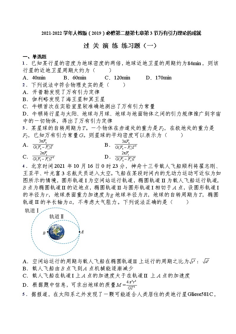 2021-2022学年人教版（2019）必修第二册第七章第3节万有引力理论的成就过关演练练习（含答案）第1页