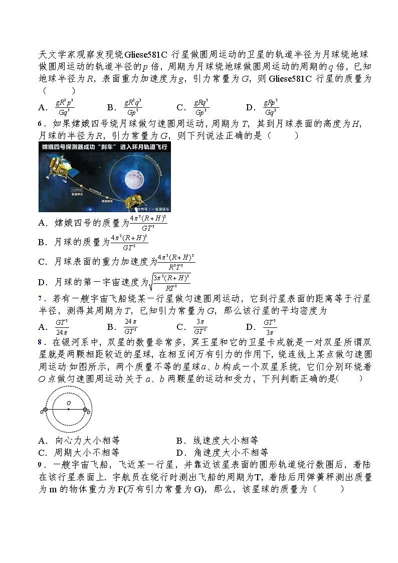 2021-2022学年人教版（2019）必修第二册第七章第3节万有引力理论的成就过关演练练习（含答案）第2页