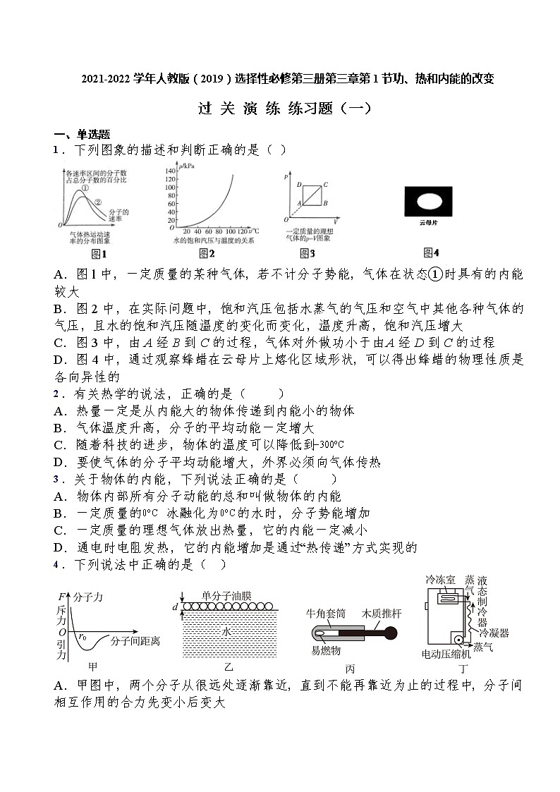 2021-2022学年人教版（2019）选择性必修第三册第三章第1节功、热和内能的改变过关演练练习（含答案）第1页