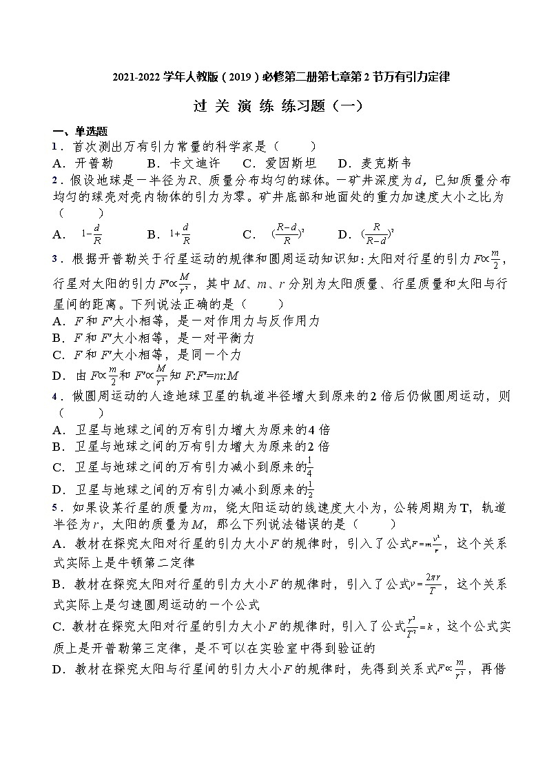人教版（2019）必修第二册第七章第2节万有引力定律过关演练练习（含答案）01