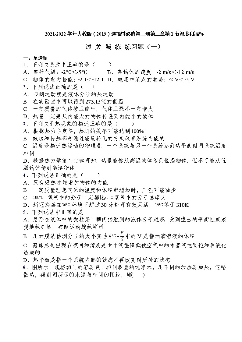 2021-2022学年人教版（2019）选择性必修第三册第二章第1节温度和温标过关演练练习（含答案）第1页