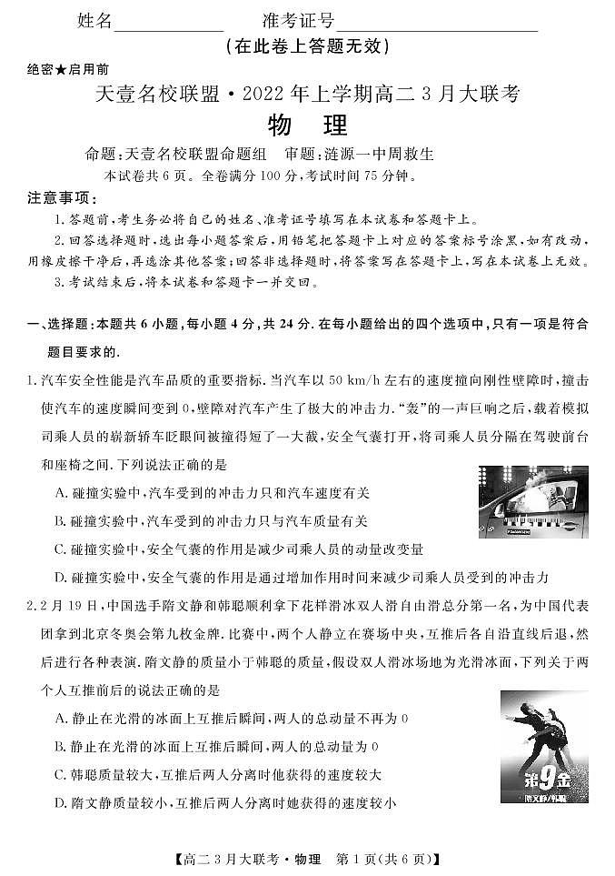 2021-2022学年湖南省天一名校联盟高二下学期3月大联考试题物理试题PDF版含答案01