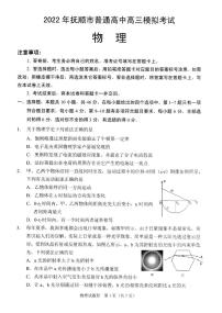 2022届辽宁省抚顺市普通高中高三第一次模拟考试试卷及答案  物理