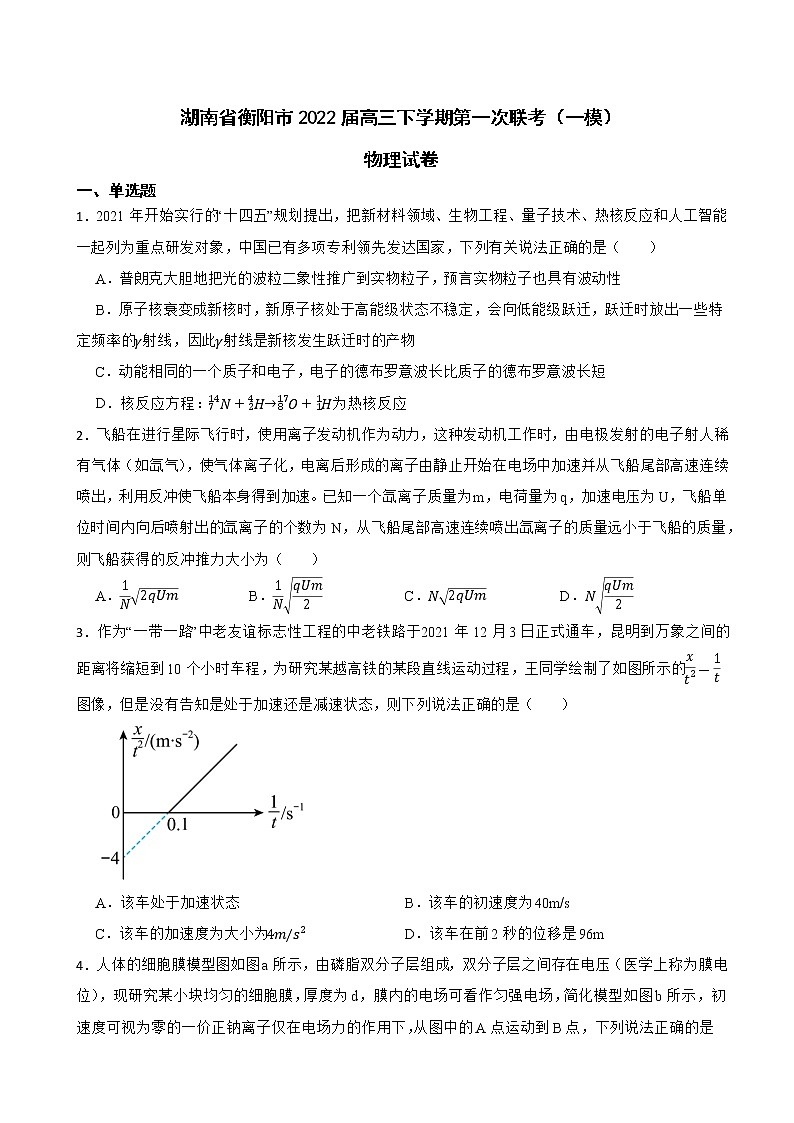 2022届湖南省衡阳市高三下学期第一次联考（一模）物理试卷（word版）第1页