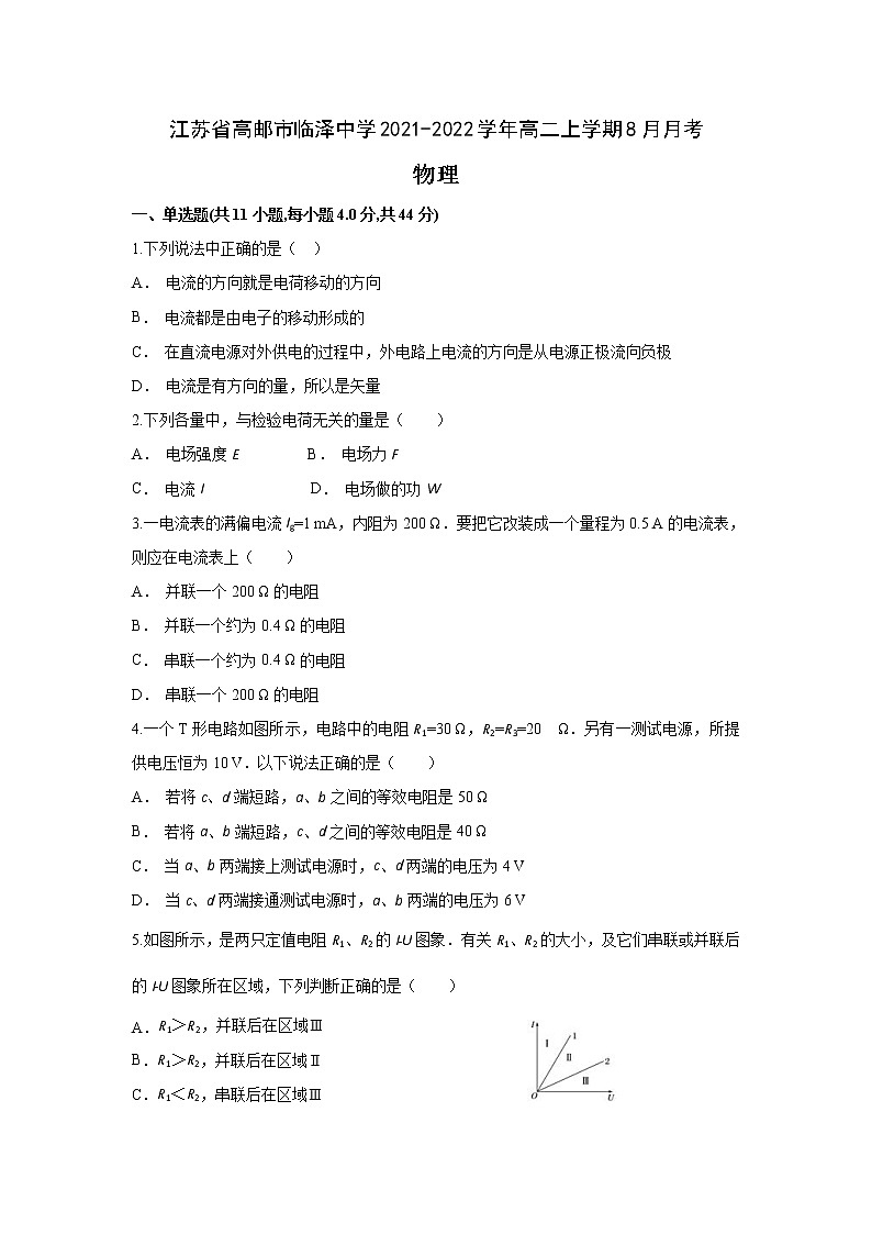 2021-2022学年江苏省高邮市临泽中学高二上学期8月月考物理试题 Word版第1页