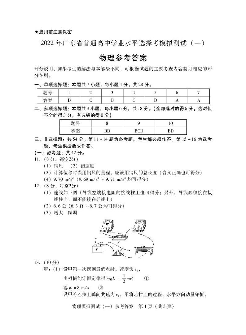 2022届广东省高三普通高中学业水平选择考模拟测试（广东一模）试卷及答案 物理 word版01