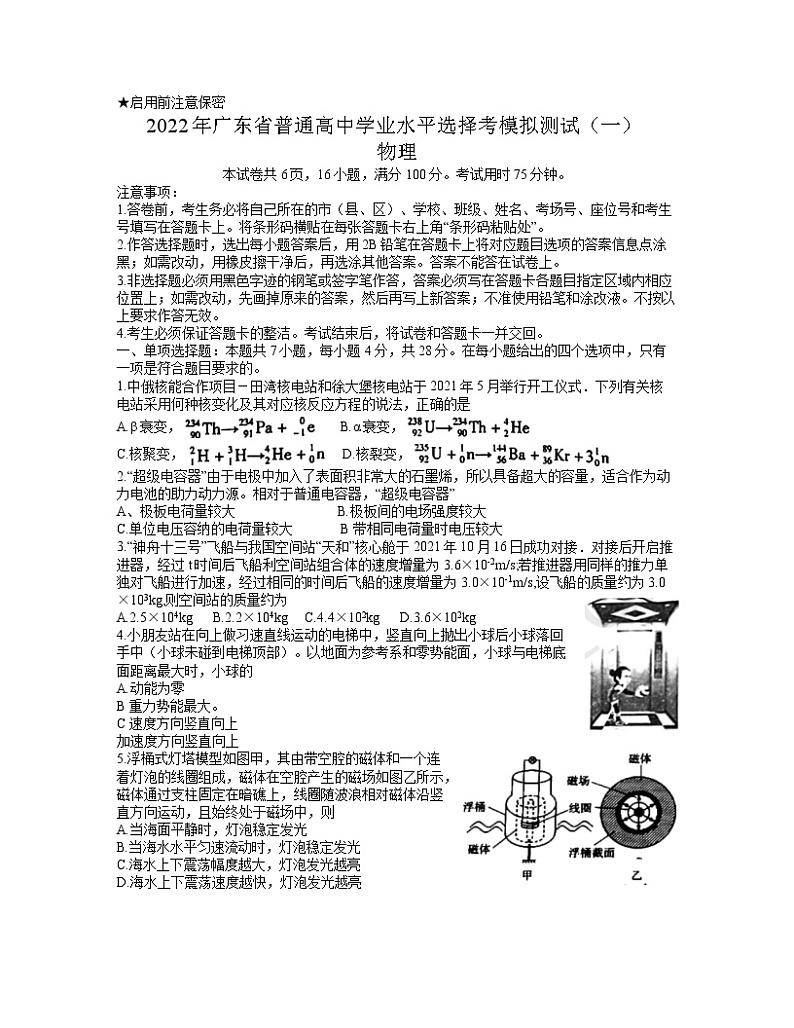 2022届广东省高三普通高中学业水平选择考模拟测试（广东一模）试卷及答案 物理 word版01