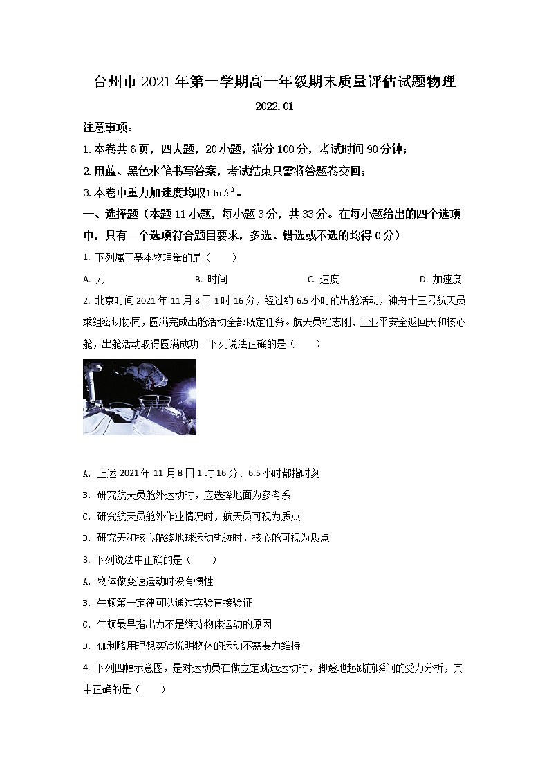 2021-2022学年浙江省台州市高一上学期期末考试物理试卷第1页
