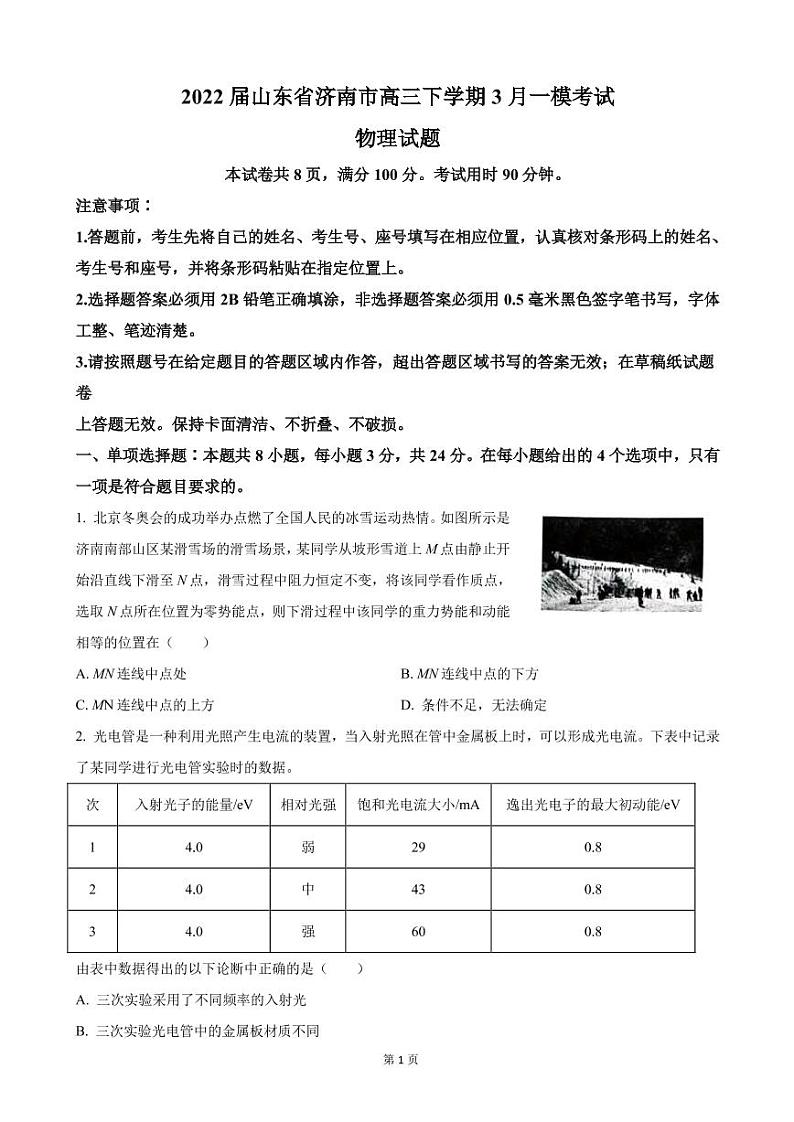 2022届山东省济南市高三下学期3月一模考试 物理（PDF版）练习题第1页