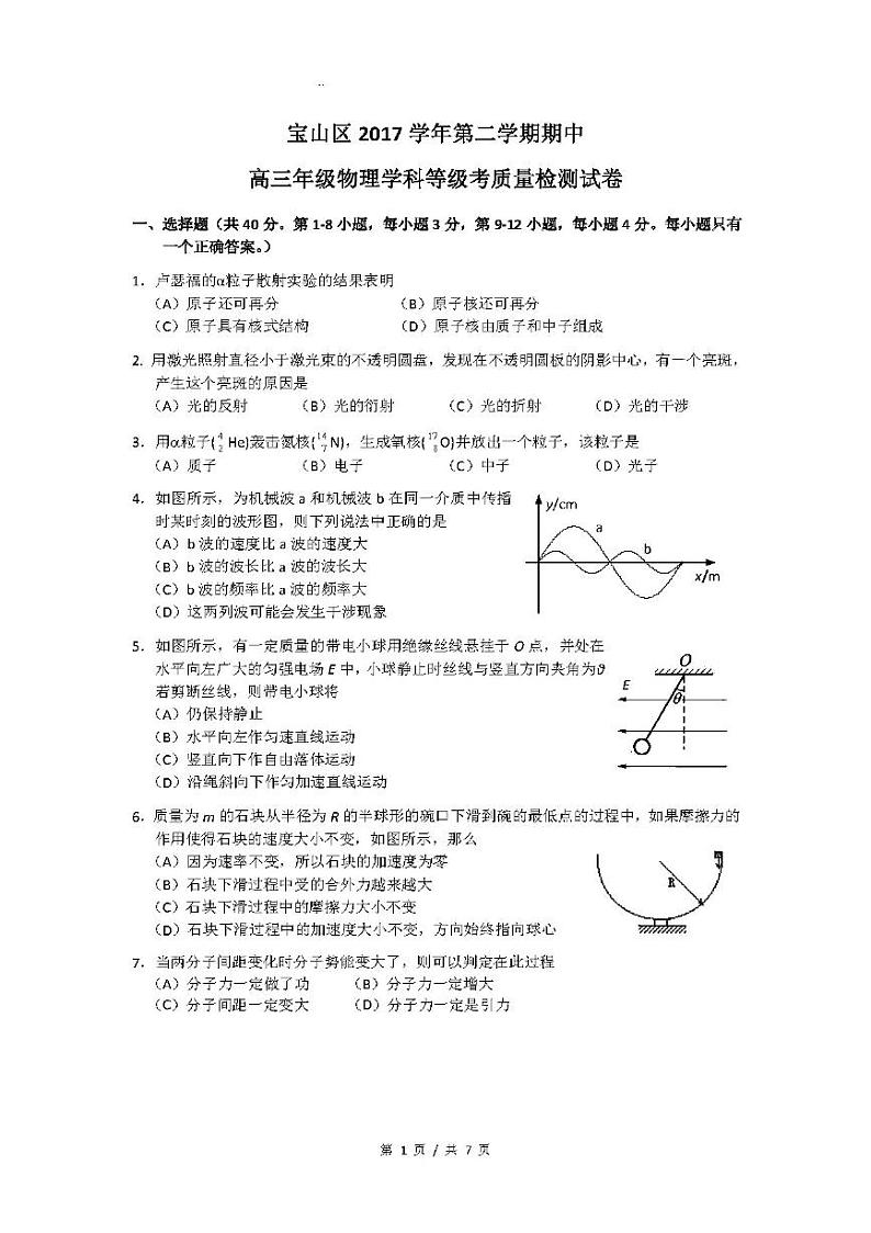 2018届上海市宝山区第二学期期中高三年级物理学科等级考质量检测试卷（pdf版）第1页