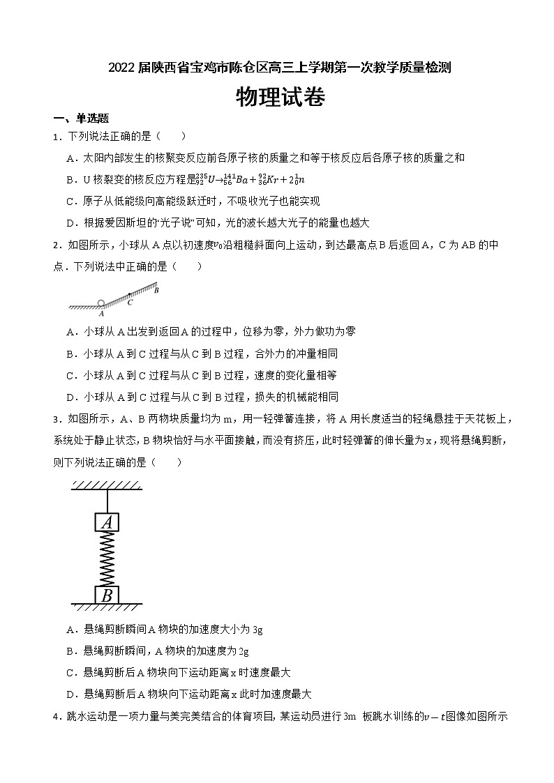 2022届陕西省宝鸡市陈仓区高三上学期物理第一次教学质量检测试卷01