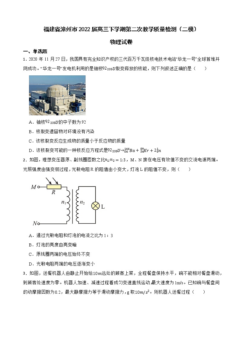 2022届福建省漳州市高三下学期第二次教学质量检测（二模）物理试卷（word版）第1页