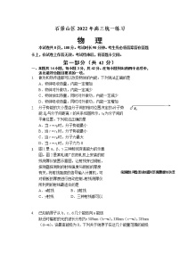 2022届北京市石景山区高三下学期一模物理试题（word版）