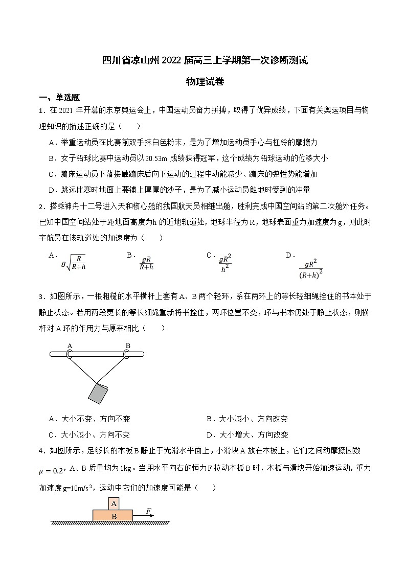 2022届四川省凉山州高三上学期第一次诊断测试物理试卷（解析版）01