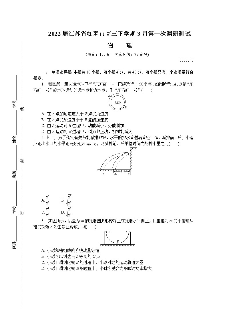 2022届江苏省如皋市高三下学期3月第一次调研测试（一模） 物理第1页