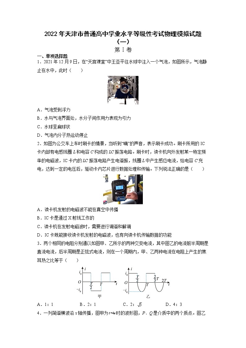 2021-2022学年天津市普通高中学业水平等级性考试物理模拟试题（一） （Word版）第1页