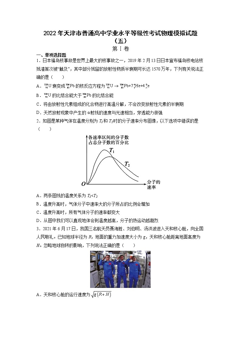 2021-2022学年天津市普通高中学业水平等级性考试物理模拟试题（五） （Word版）第1页
