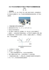 2021-2022学年天津市普通高中学业水平等级性考试物理模拟试题（六） （Word版）