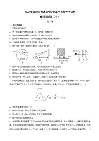 2022届天津市普通高中学业水平等级性考试物理模拟试题（十）