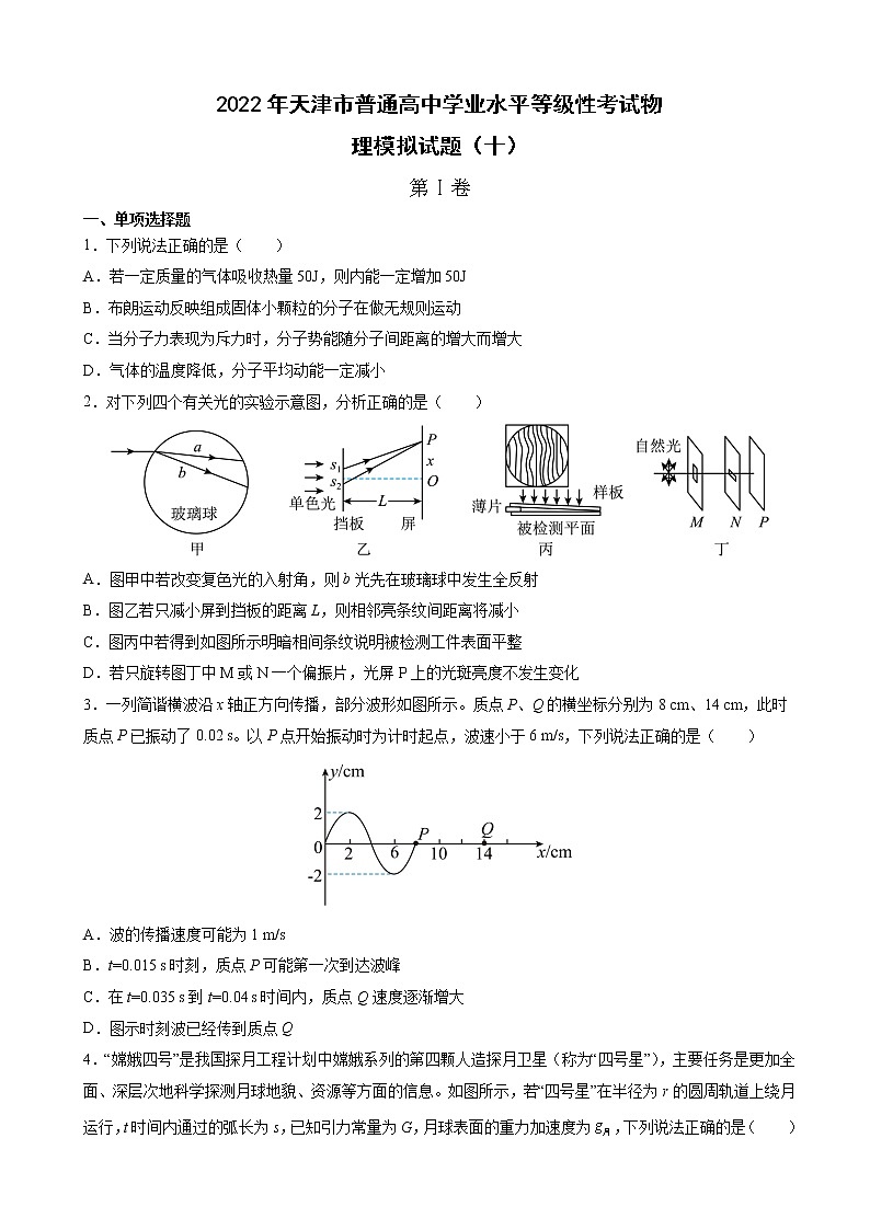 2022届天津市普通高中学业水平等级性考试物理模拟试题（十）第1页