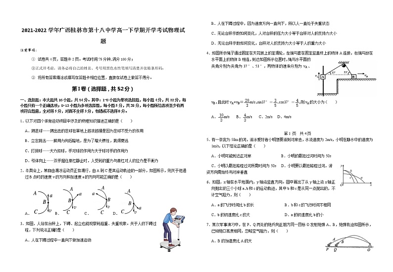 2021-2022学年广西桂林市第十八中学高一下学期开学考试物理试题第1页