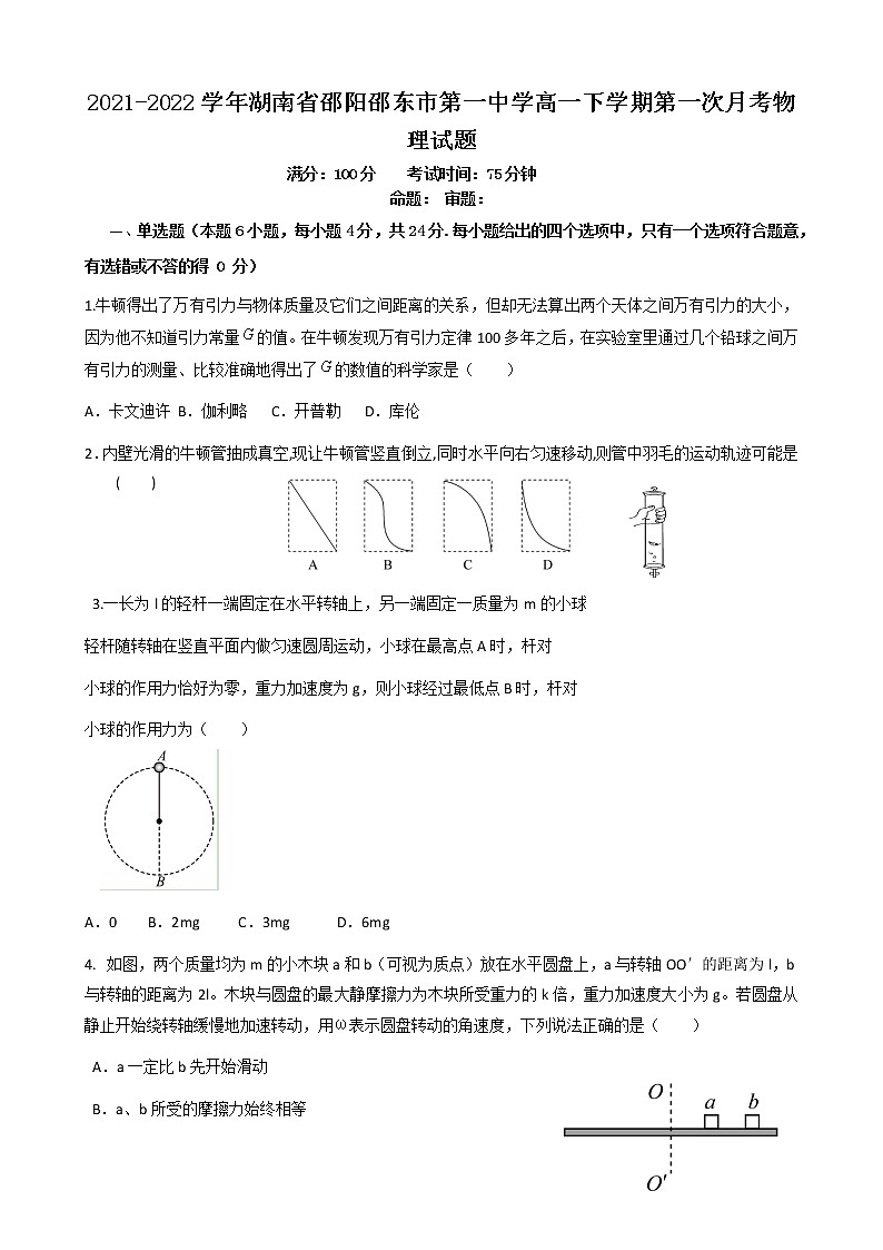 2021-2022学年湖南省邵阳邵东市第一中学高一下学期第一次月考物理试题第1页