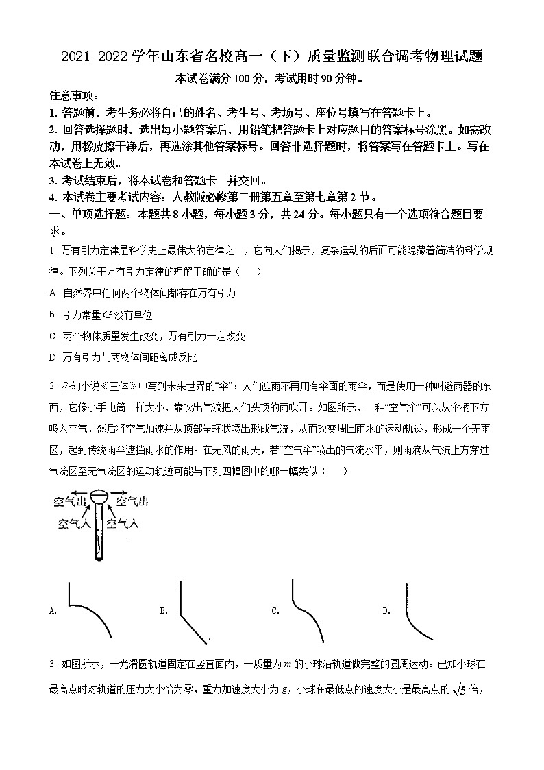 2021-2022学年山东省名校高一（下）质量监测联合调考物理试题01