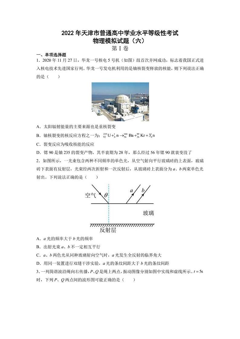 2022届天津市普通高中学业水平等级性考试物理模拟试题（六）（PDF版）第1页
