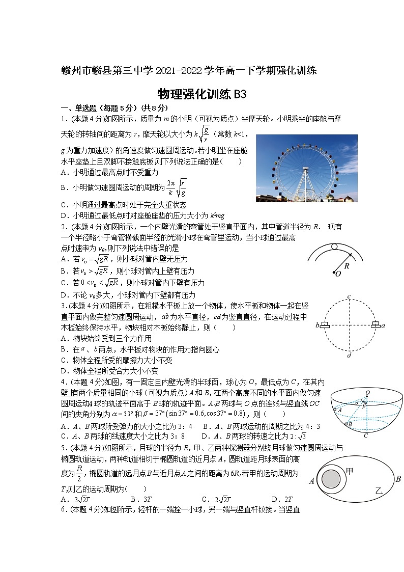 2021-2022学年江西省赣州市赣县第三中学高一下学期强化训练（B3）物理试卷 Word版含解析第1页
