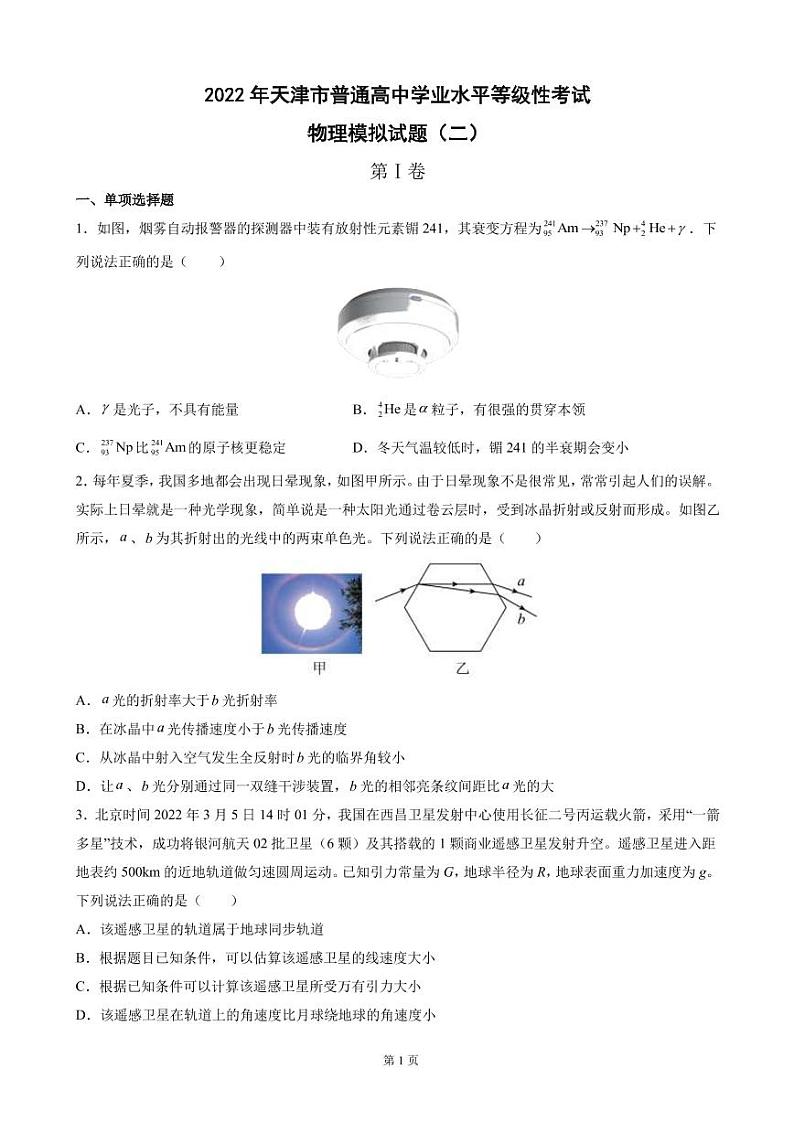 2022届天津市普通高中学业水平等级性考试物理模拟试题（二）（PDF版）第1页