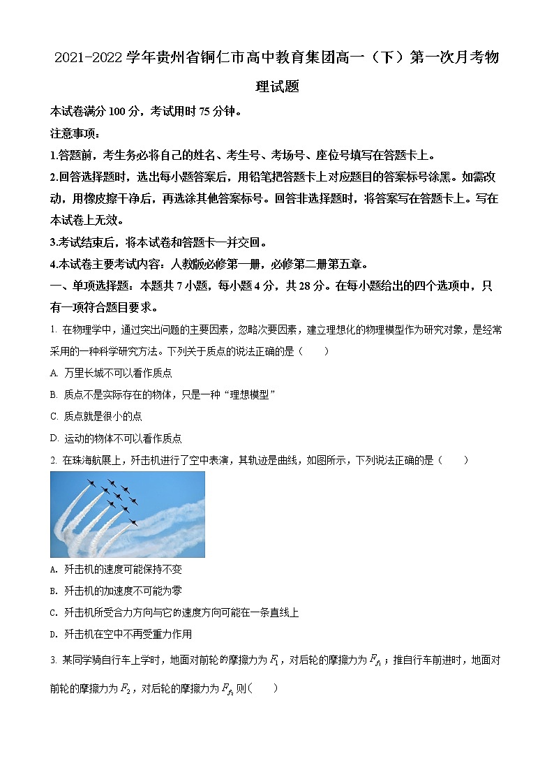 2021-2022学年贵州省铜仁市高中教育集团高一（下）第一次月考物理试题第1页