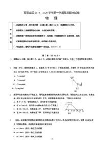 2020届北京市石景山区高三上学期期末考试物理试题（PDF版）