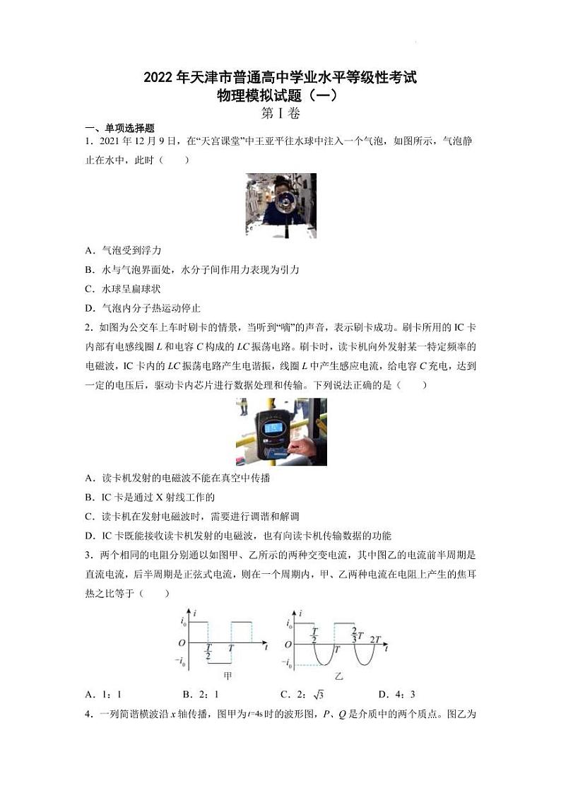 2022届天津市普通高中学业水平等级性考试物理模拟试题（一）（PDF版）第1页