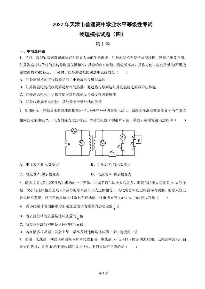 2022届天津市普通高中学业水平等级性考试物理模拟试题（四）（PDF版）第1页