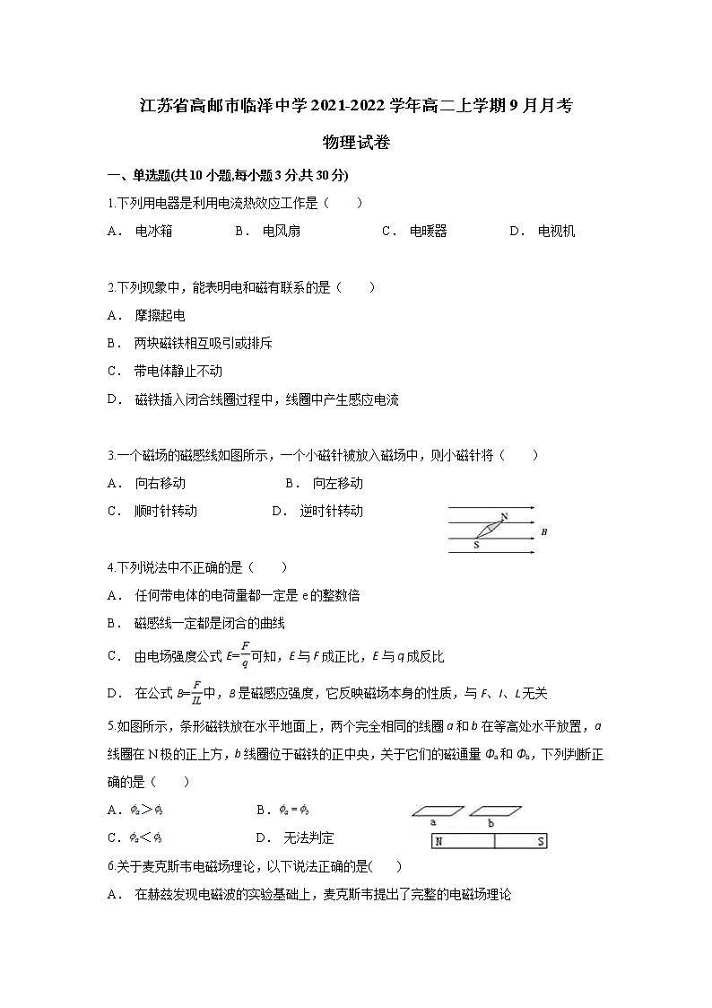 2021-2022学年江苏省高邮市临泽中学高二上学期9月阶段测试物理试题 Word版第1页